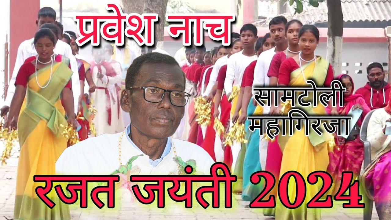 फादर बर्बट कुजूर||रजत जयंती||संत अन्ना महागिरजा सामटोली 