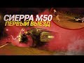 SIERRA на M50 \ Первый выезд \ Первый Burnout