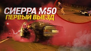 SIERRA на M50 \ Первый выезд \ Первый Burnout