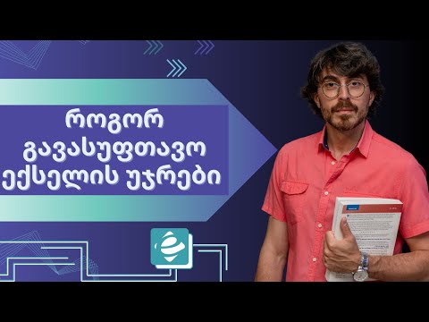 როგორ გავასუფთაო ექსელის უჯრები სხვადასხვა ტიპის ინფორმაციისაგან