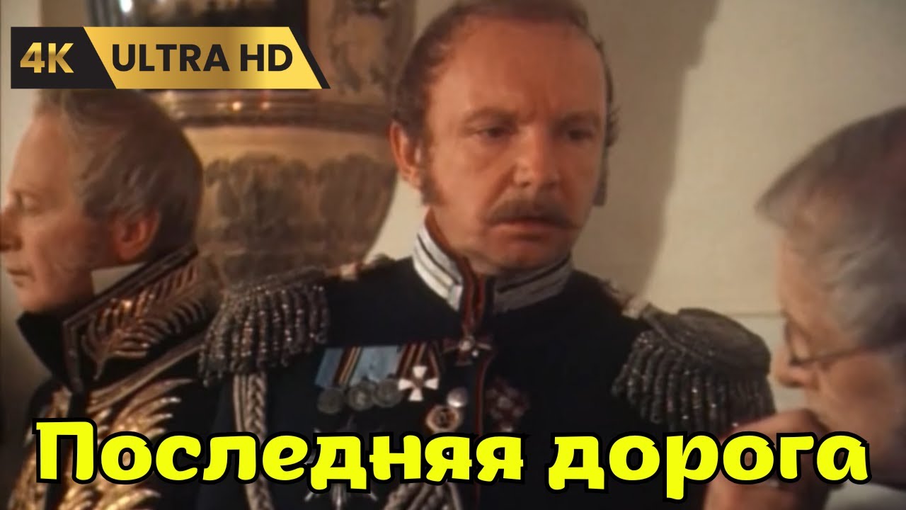 ПОСЛЕДНЯЯ  ДОРОГА    ( 1986 )     /     биография,  драма,  история,  Ultra HD 4K