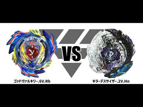 ベイブレードバースト ゴッドヴァルキリー.6V.Rb VS キラーデス