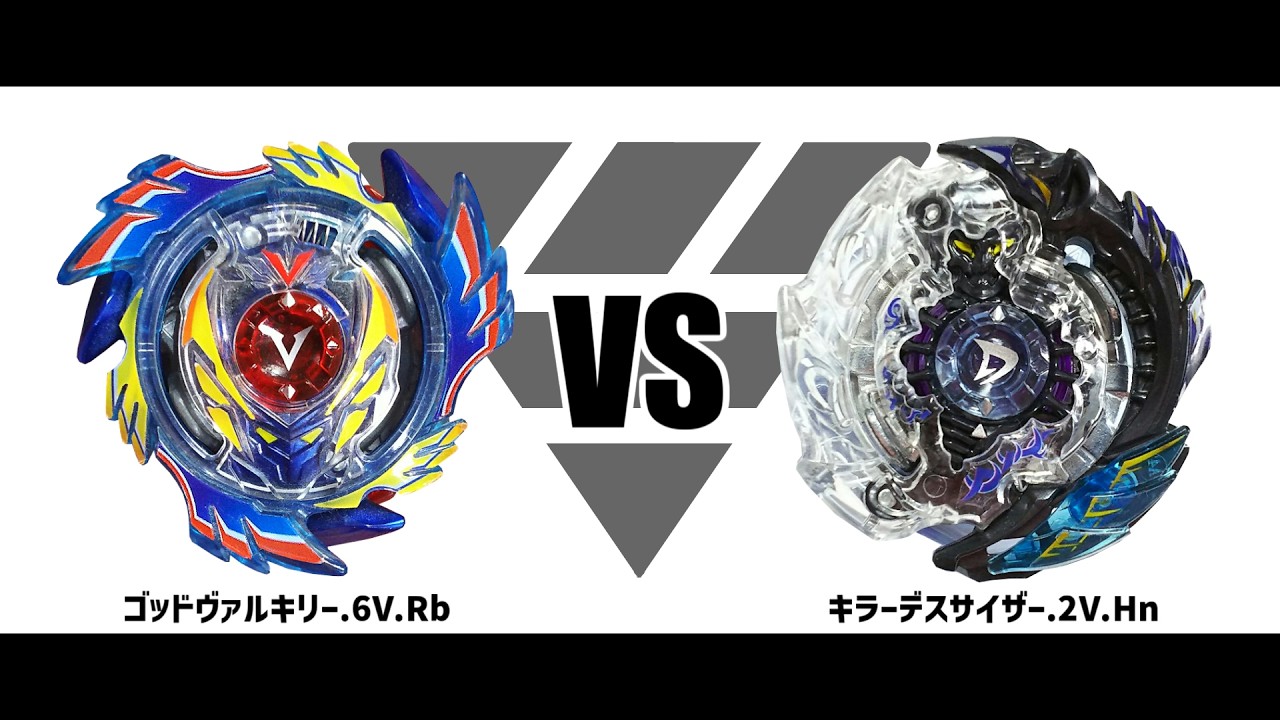 ベイブレードバースト ゴッドヴァルキリー.6V.Rb VS キラーデス