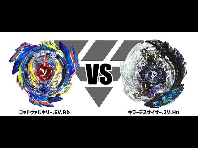 ベイブレードバースト ゴッドヴァルキリー.6V.Rb VS キラーデス
