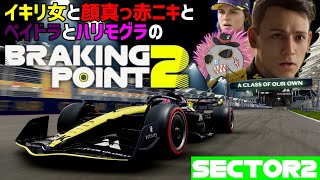 【BREAKING POINT2】ハリモグラが逝くブレーキングポイント2 sector2【F123】