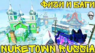 ФИЧИ И БАГИ НА NUKETOWN RUSSIA вышел за карту и залез на крышу в Call of Duty Mobile