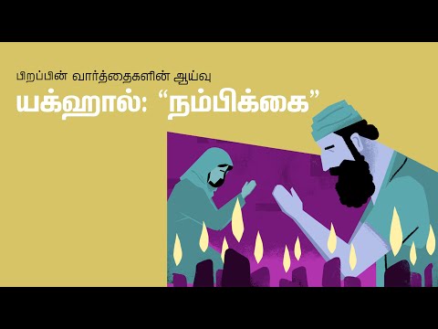 நம்பிக்கை/யக்ஹால் Yakhal/Hope
