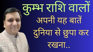 कौन से रहस्य छुपा कर रखना दुनिया की नजर से? कुम्भ राशि वालों में यह चमत्कारी बात होती है जो छुपा लो।