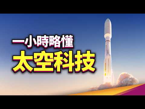 一小時略懂太空科技｜太空旅行、太空醫學、宇宙太陽能、衛星間通訊、星鏈、太空AI資料中心、太空垃圾