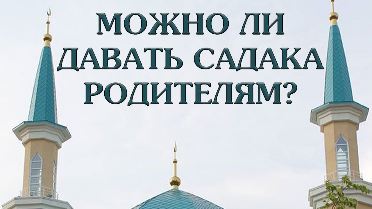 Сколько нужно давать садака. Садака для мечети. Хадис про садака для мечети. Садака в Исламе. Давай садака.