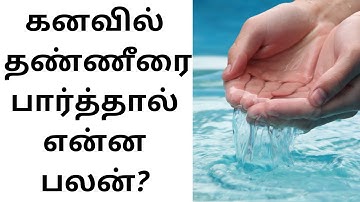 தண்ணீர் சம்பந்தமான  கனவு பலன் |கனவில் தண்ணீரை பார்த்தால் என்ன பலன்|water in dream meaning in tamil