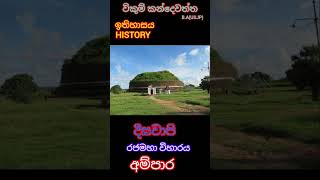 දීඝවාපි රජමහාවිහාරය