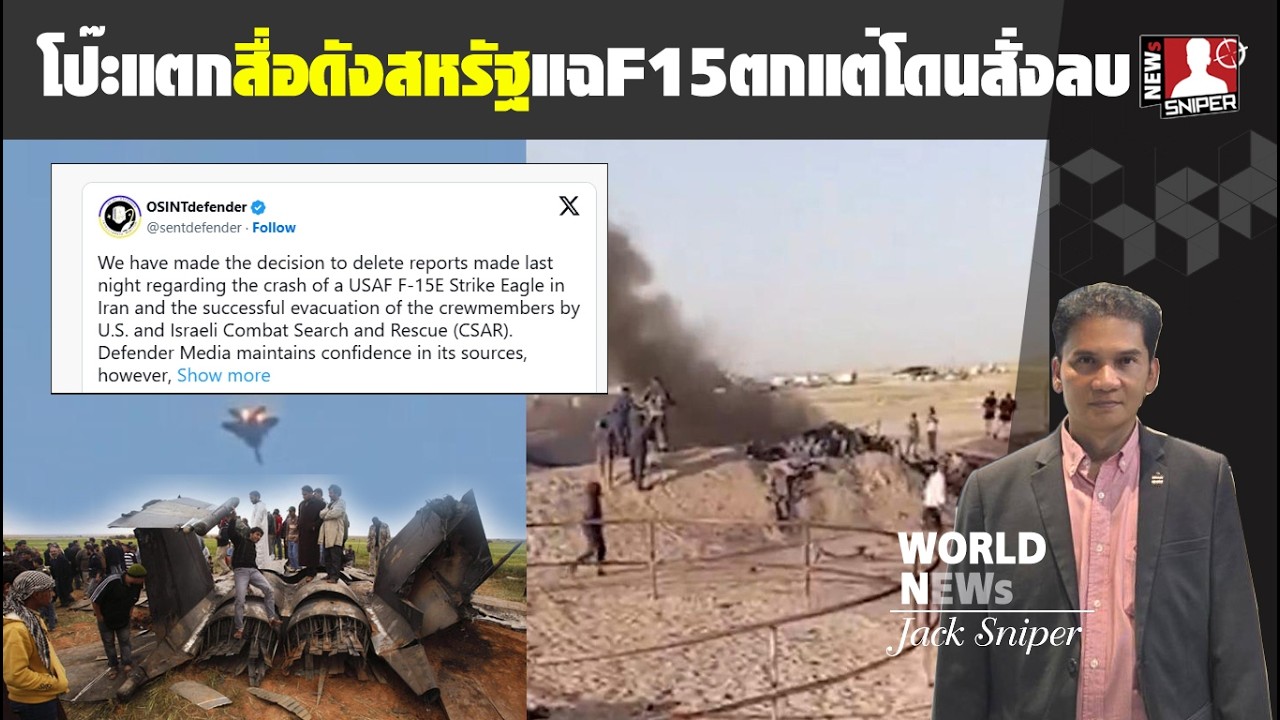 โป๊ะแตก!!สื่อดังสหรัฐแฉF15Eลำที่4ถูกสอยจริง แต่ถูกCENTCOMสั่งลบ