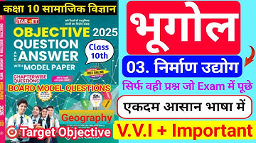 😱Target Objective|class 10 geography chapter 3 objective question|निर्माण उद्योग|2024/2025|10th bseb