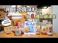 火鍋湯底自己調!用簡單的日式調味料做8道人氣日式火鍋 還有美味的收尾〆|日式什錦鍋、蒜味味噌鍋、芝麻豆乳鍋、咖哩鍋、經典關東煮🍢