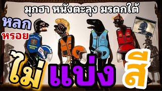 ไม่แบ่งสี เอาลูกเอ้าว 555 มุกฮาหนังตะลุงมรดกใต้ #หนังตะลุงใหม่ล่าสุด 
