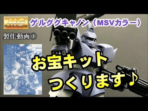 お宝キット】MGゲルググキャノン（MSVカラー）素組みします！ - YouTube