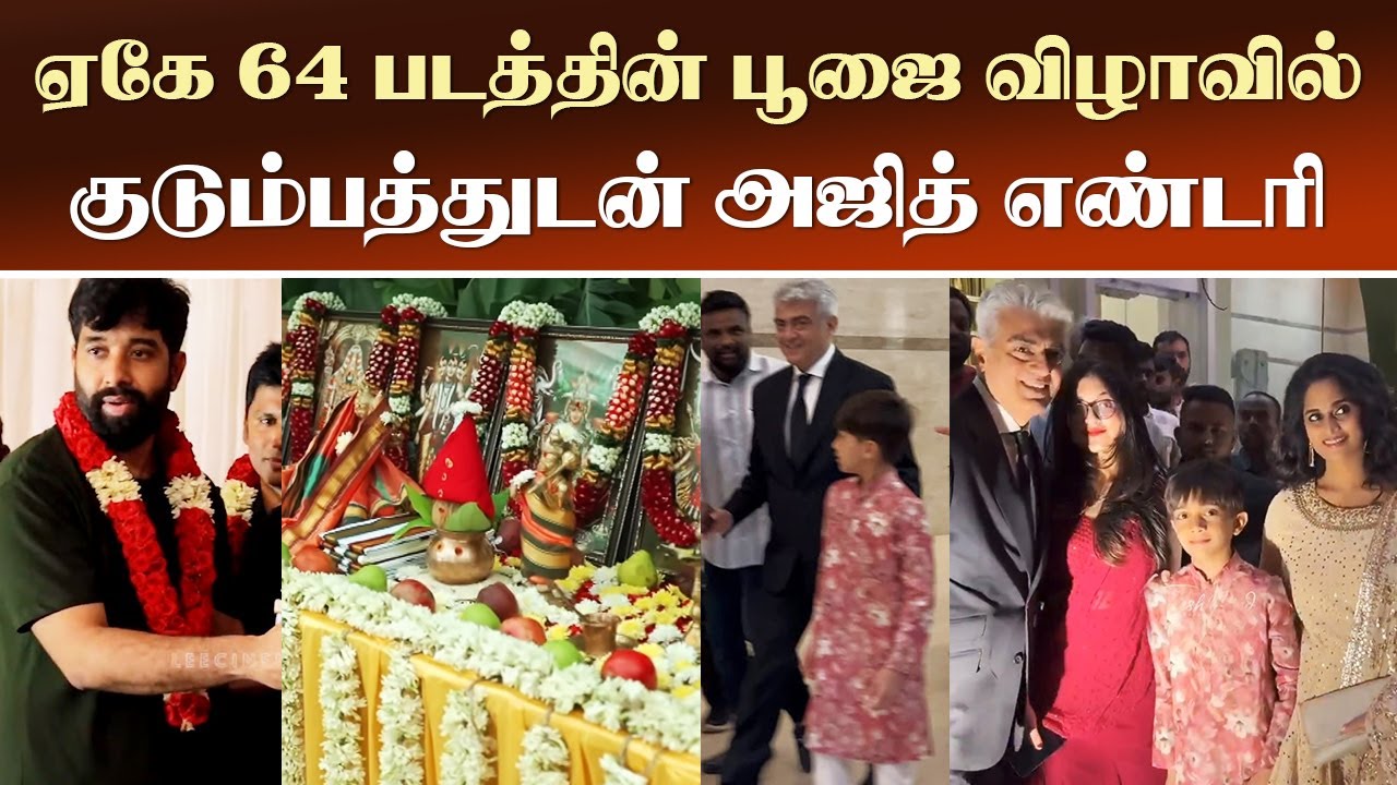 ஏகே 64 படத்தின் பூஜை விழாவில் குடும்பத்துடன் அஜித் எண்டரி | Ajith Family Entry AK 64 Pooja Ceremony
