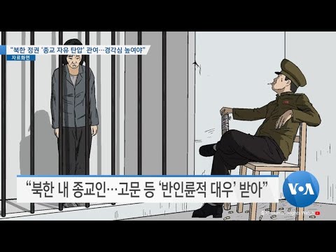 [VOA 뉴스] “북한 정권 ‘<strong>종교</strong> 자유 <strong>탄압</strong>’ 관여…경각심 높여야”