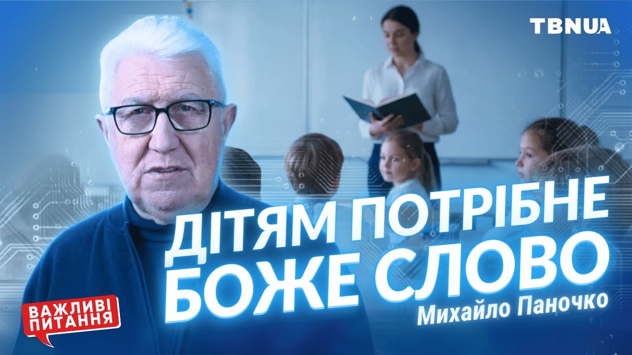 ДОЛЯ УКРАЇНСЬКИХ ДІТЕЙ і християнська етика • Михайло Паночко | TBN UA