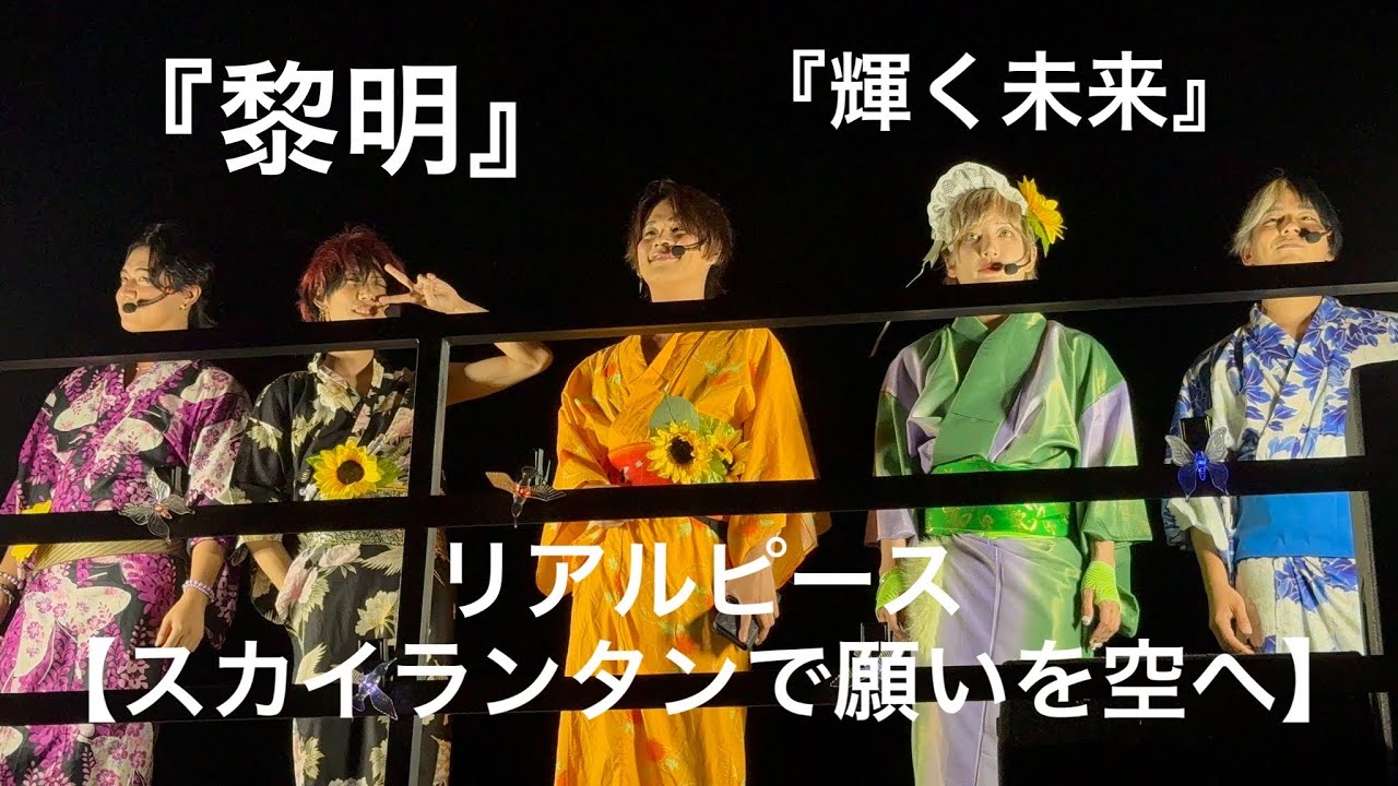 【スカイランタンで願いを空へ】（リアルピース）in 東京ドイツ村『リアルピース スプラッシュ ～みんなのメイクとれちゃうよ？スーパービシャビシャずぶ濡れ祭り～』