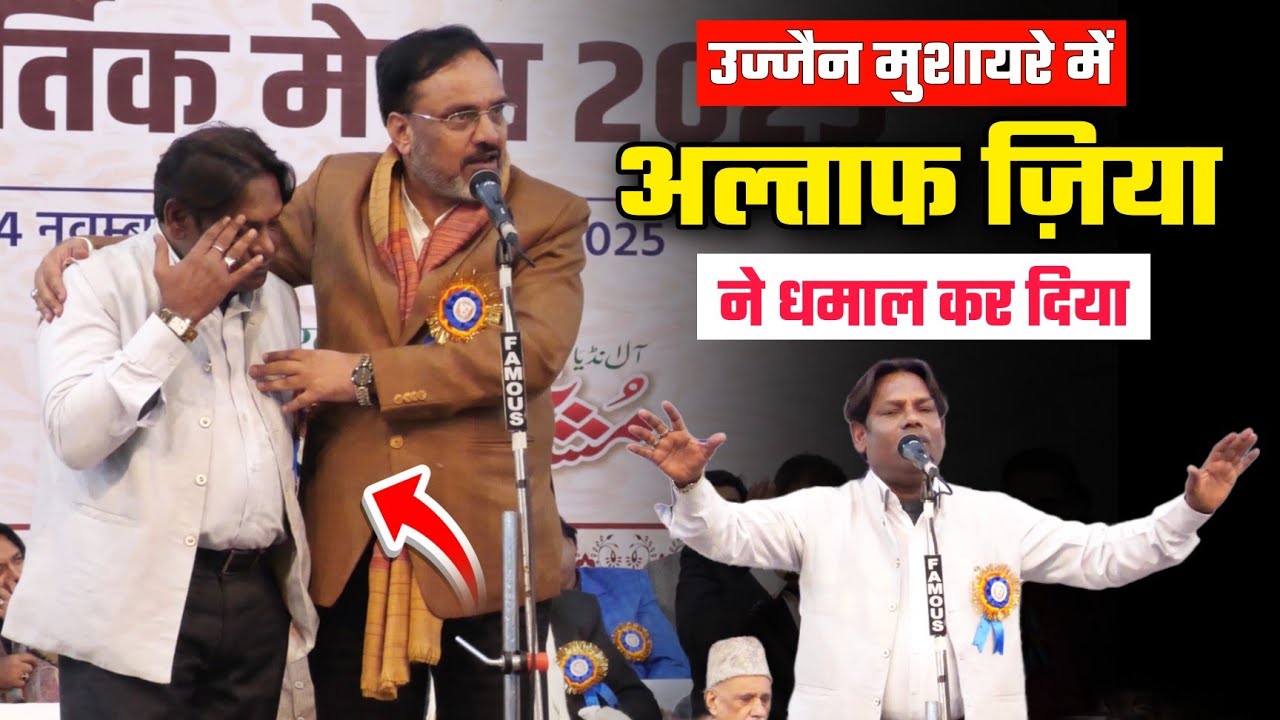 उज्जैन मुशायरे में Altaf Zia ने धमाल कर दिया | Kartik Mela Ujjain Mushaira 2025 | वायरल ग़ज़ल