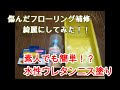 【生活DIY】簡単フローリング補修『水性ウレタンニス』（洗濯機買い替えついでに）
