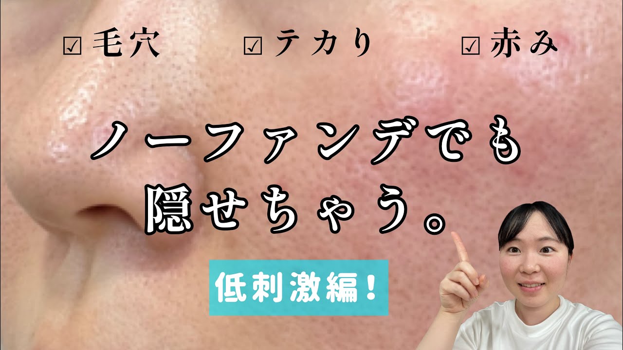 【肌荒れ中におすすめ】敏感肌のノーファンデメイク【ベースメイク】