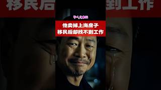 华人故事02：找不到工作海派白领 Chinese Immigrant Story: He Sold His Shanghai Apartment, But Couldn't Find a Job