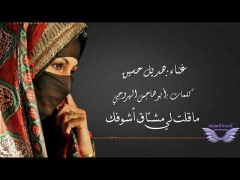 ماقلت لي مشتاق هديل حسين