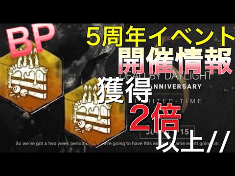 【DBD】5周年記念イベント！！開催！詳細と内容ケーキ🍰BP稼げる？