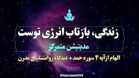 مدیتیشن آیه ۴ سوره حمد|زندگی، بازتاب انرژی توست|قرآن|زیبایی|دانایی|نیکوئی|الهی قمشه ای|عرفان