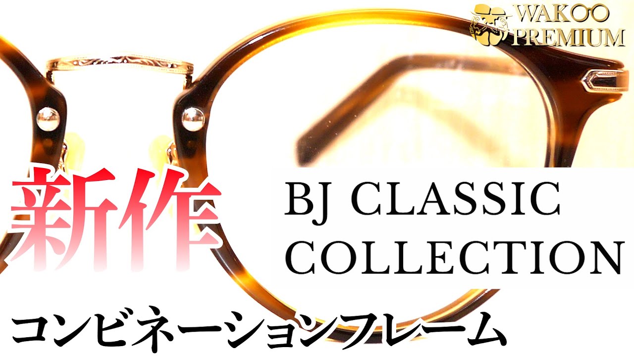 こ*こ様 BJ CLASSIC COLLECTION PREMIUM BJクラシック新作紹介!!】WAKOプレミアムチャンネル Vol .53 - YouTube