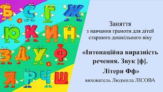 31.Заняття з грамоти для дітей старшого дошк.віку«Інтонаційна виразність речення. Звук [ф].ЛітериФф»