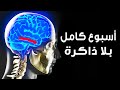 ماذا لو فقد كل سكان العالم ذاكرتهم في نفس الوقت