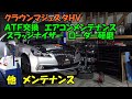 クラウンマジェスタＨＶ　メンテナンステンコ盛り　ＡＴＦ圧送交換　スラッジナイザー　エアコンメンテナンス　ローター研磨　トルコン太郎　TOYOTA CROＷN maintenance