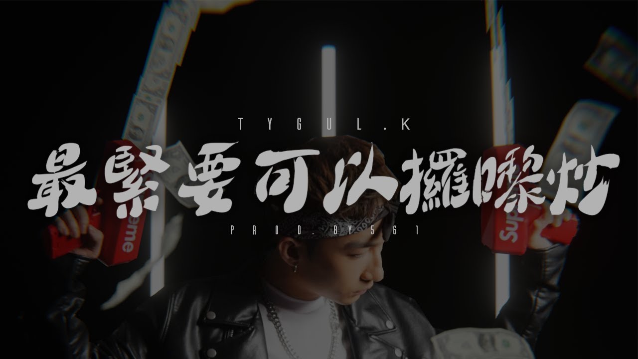 Watch 《最緊要可以攞嚟炒》− Tygul.K (Prod. by 561) on YouTube Watch 《最緊要可以攞嚟炒》− Tygul.K (Prod. by 561) on YouTube