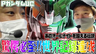 【PガンダムUC】YouTube史上初!!世界記録更新【乗り打ち#3】