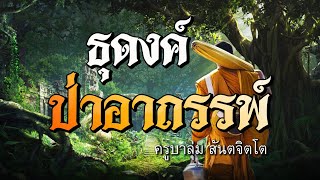 ครูบาลุ่ม ธุดงค์ป่าอาถรรพ์