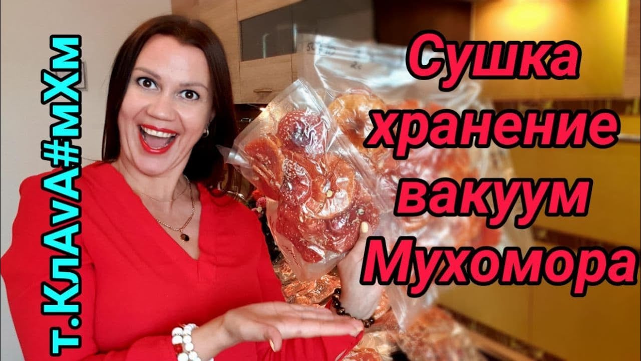 Сушка хранение вакуум мухомора! - YouTube