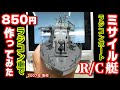 850円で海上自衛隊ミサイル艇 RCを作ってみた。