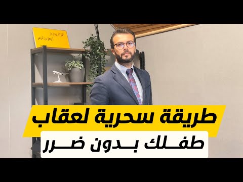 كيف أعاقب طفلي بدون ضرر 