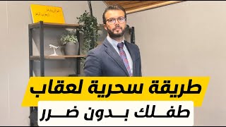 كيف أعاقب طفلي بدون ضرر؟