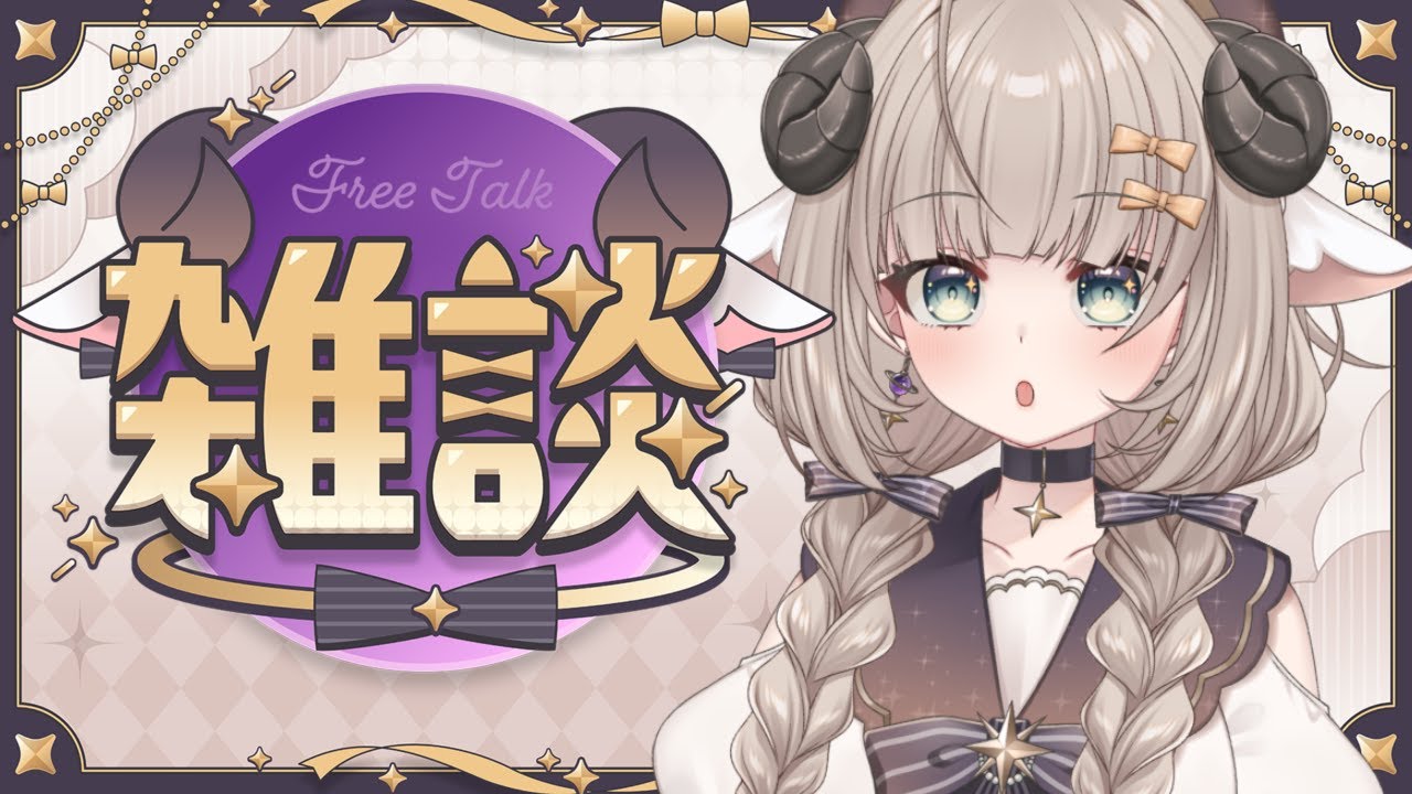 【雑談】初見歓迎 夜！！なんかはなそ！！ 【#新人Vtuber/#紫堂モルニカ】