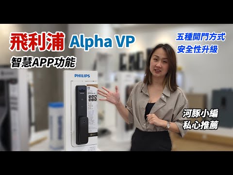 ???? 實測開箱！Alpha VP 飛利浦貓眼電子鎖｜遠端視訊對講 + 指紋秒解鎖，安全再升級！ ????