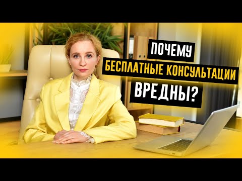 ПОЧЕМУ БЕСПЛАТНЫЕ КОНСУЛЬТАЦИИ ВРЕДНЫ? Отвечает судебный юрист Любава Трофимова