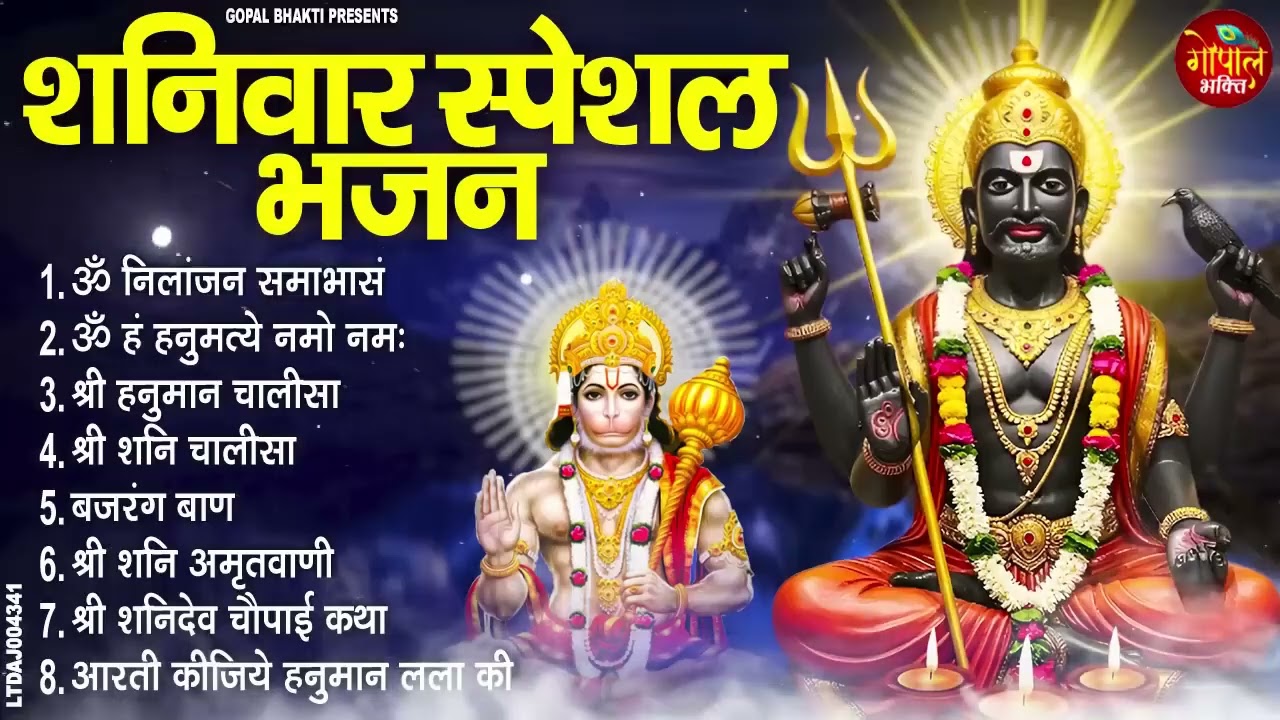 शनिवार स्पेशल भजन ॐ निलांजन समाभासं, हनुमान चालीसा, ॐ हं हनुमंते नमो नमः, बजरंगबाण,शनि चालीसा आरती