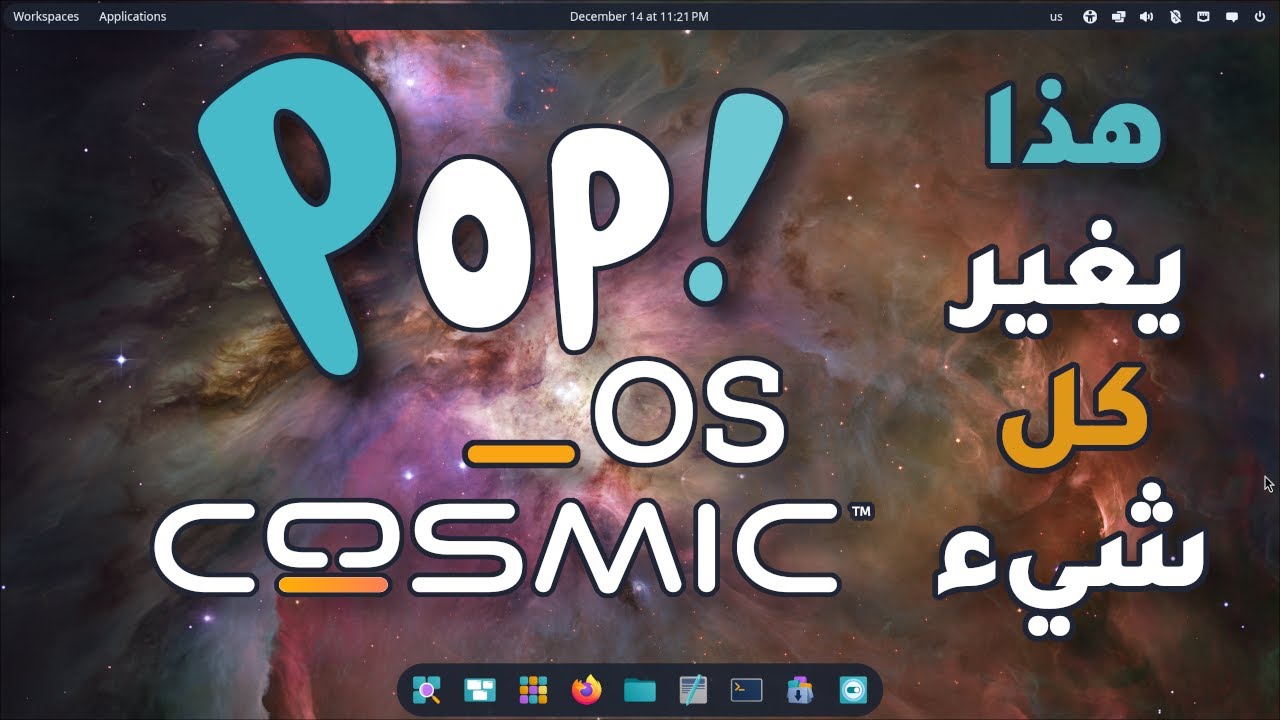 Pop OS 24.04 - COSMIC  | تثبيت واستعراض كل جديد توزيعة لينكس الرائعة