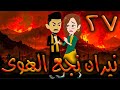 نيران نجع الهوى حلقه 27 افلام توتا الكامله نيران نجع الهوى حلقه 27 افلام توتا الكامله