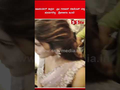 ಜೂನಿಯರ್ ಚಿತ್ರದ ಪ್ರೀ ರಿಲೀಸ್ ಈವೆಂಟ್ ನಲ್ಲಿಹುಡುಗರೆಲ್ಲ ಶ್ರೀಲೀಲಾ ಹಿಂದೆ | SStv ಜೂನಿಯರ್ ಚಿತ್ರದ ಪ್ರೀ ರಿಲೀಸ್ ಈವೆಂಟ್ ನಲ್ಲಿಹುಡುಗರೆಲ್ಲ ಶ್ರೀಲೀಲಾ ಹಿಂದೆ | SStv